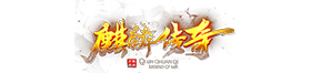麒麟传奇